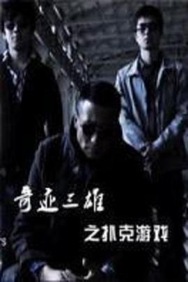 奇跡三雄之撲克游戲 海報(bào)