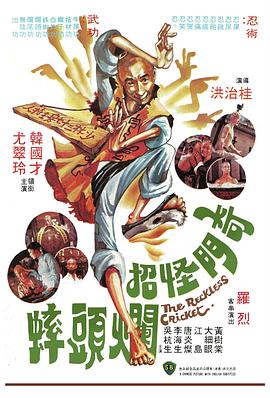 奇門怪招爛頭蟀海報(bào)