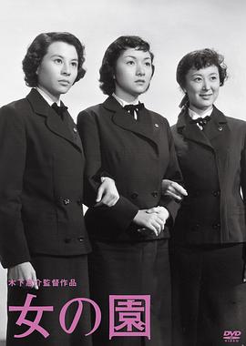 女之園 海報(bào)