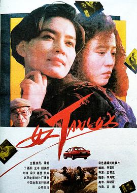 女人TAXI女人 海報(bào)
