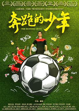 奔跑的少年海報