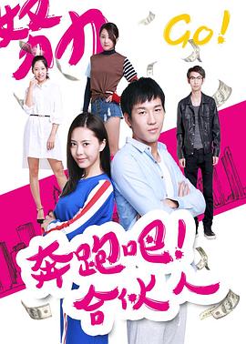 奔跑吧合伙人 海報(bào)
