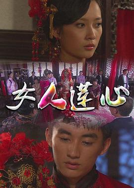 女人蓮心 海報