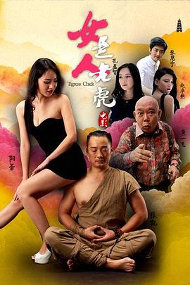 女人是老虎 海報(bào)