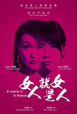 女人就是女人2018 海報(bào)