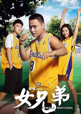 女兄弟海報(bào)