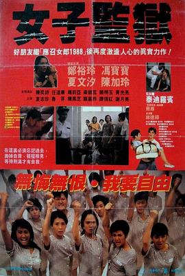 女子監(jiān)獄 海報(bào)