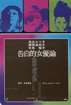 女優(yōu)的告白 海報(bào)