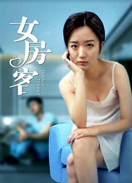 女房客海報(bào)