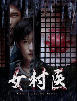 女村醫(yī) 海報(bào)