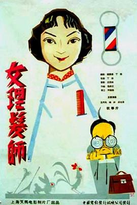 女理發(fā)師 海報