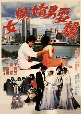 女撒嬌男耍賴 海報