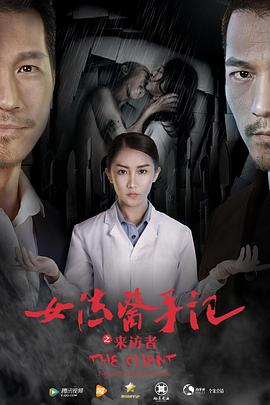 女法醫(yī)手記之來訪者 海報