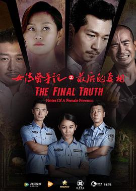 女法醫(yī)手記之最后真相 海報