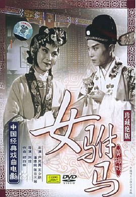女駙馬 海報(bào)