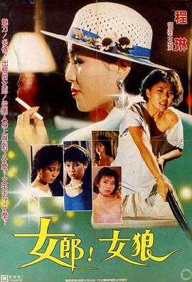 女郎！女狼 海報(bào)