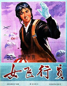 女飛行員 海報(bào)