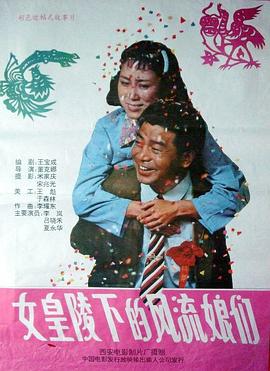 女皇陵下的風(fēng)流娘們海報(bào)