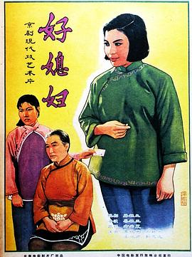 好媳婦 海報