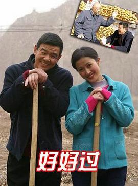 好好過(guò) 海報(bào)
