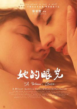 她的眼光 海報(bào)