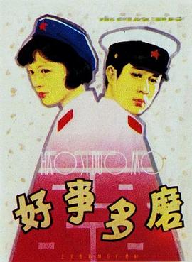 好事多磨 海報