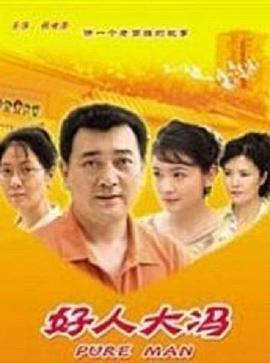 好人大馮 海報