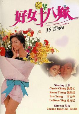 好女十八嫁 海報