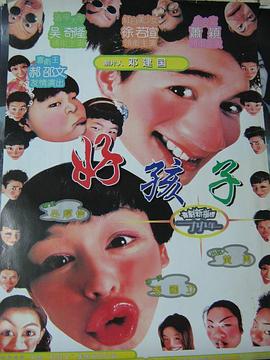 好孩子 海報(bào)
