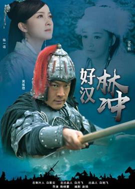 好漢林松 海報