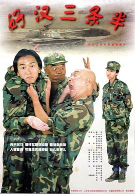 好漢三條半 海報