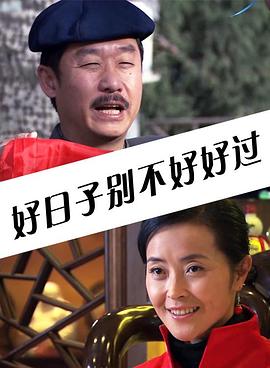 好日子別不好好過 海報