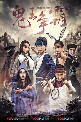 好鬼兩個(gè)半2鬼王爭(zhēng)霸海報(bào)