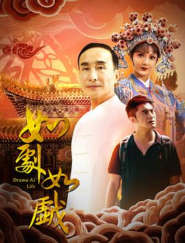 如劇如戲 海報(bào)