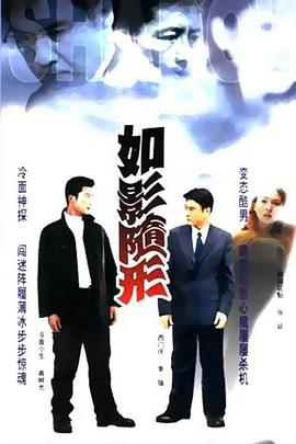 如影隨形 海報(bào)