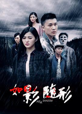 如影隨形2016 海報
