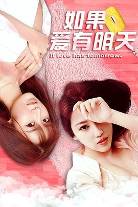 如果愛有明天 海報