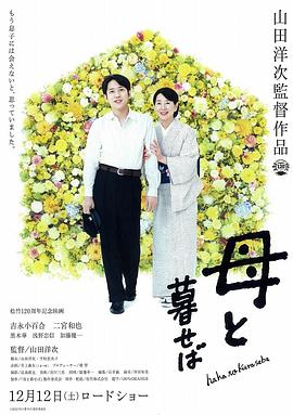 如果和母親一起生活海報(bào)