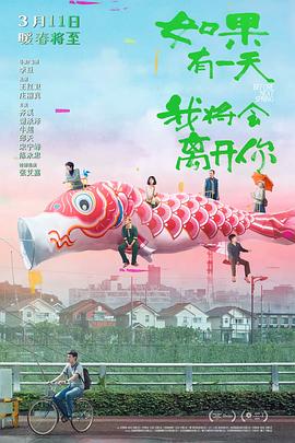 如果有一天我將會離開你 海報