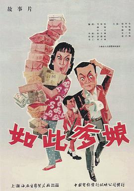如此爹娘海報