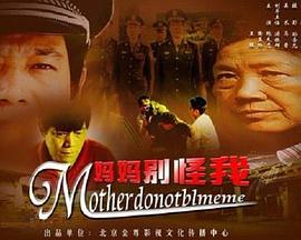 媽媽別怪我海報(bào)