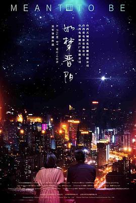 如夢(mèng)晉陽(yáng) 海報(bào)