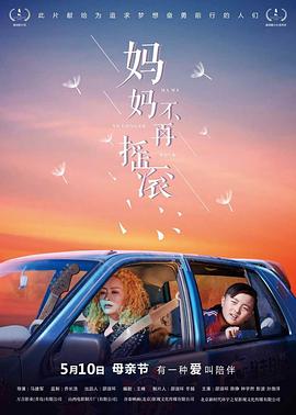 媽媽不再搖滾 海報(bào)