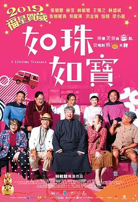 如珠如寶的人生 海報(bào)