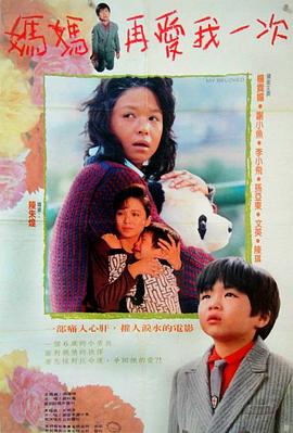 媽媽再愛我一次1988 海報