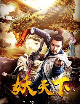 妖天下海報(bào)