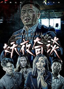 妖夜奇談 海報(bào)