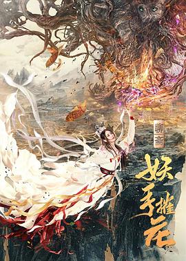 妖手摧花 海報(bào)
