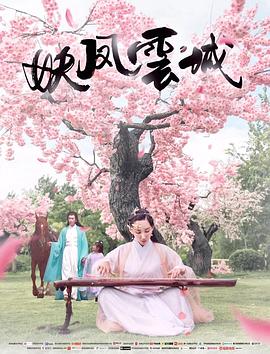 妖鳳云城 海報