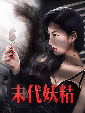 妖怪研究所之末代妖精海報(bào)